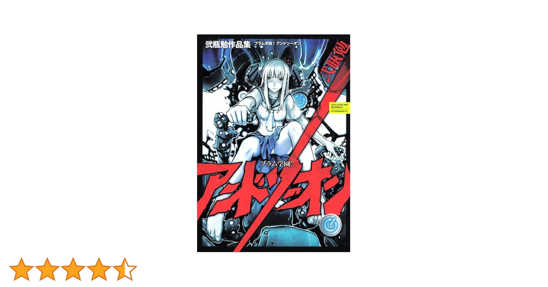Amazon.co.jp: ブラム学園!アンドソーオン: 弐瓶勉作品集 Amazon.co.jp: ブラム学園!アンドソーオン: 弐瓶勉作品集
